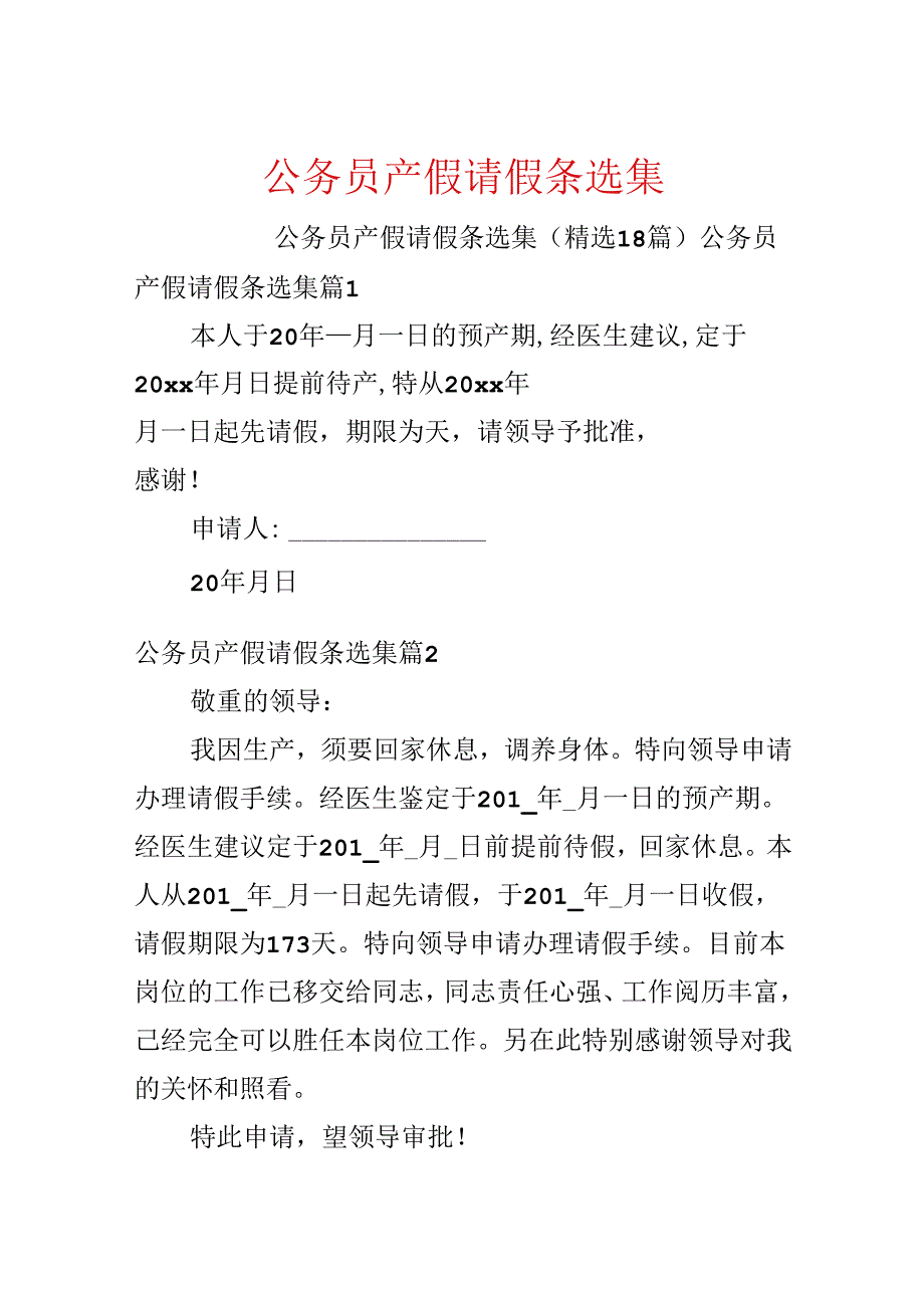 公务员产假请假条选集.docx_第1页