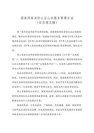 《国家网络身份认证公共服务管理办法（征.docx