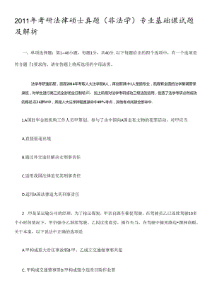 XX年中国人民大学考研法律硕士真题(非法学)专业基础.docx