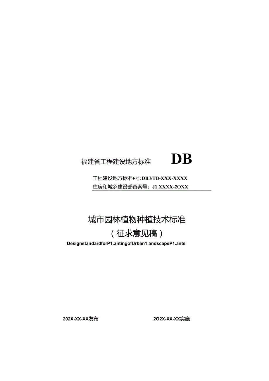 《城市园林植物种植技术标准》（征求意见稿）.docx_第1页