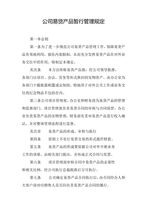 公司易货产品暂行管理规定.docx