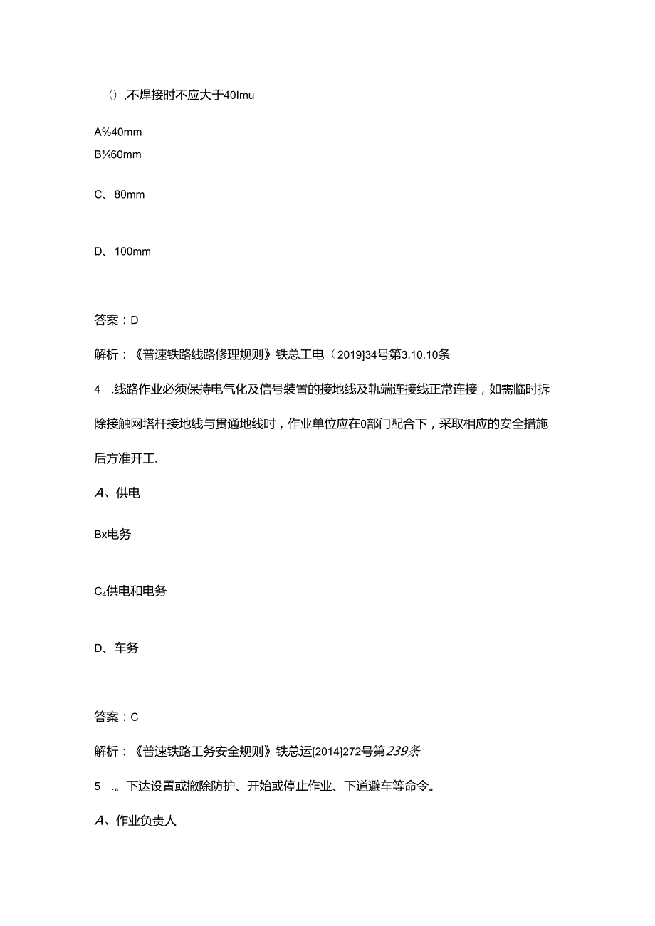 《铁路技术管理规程》(普速铁路部分）考试复习参考题库（500题）.docx_第2页