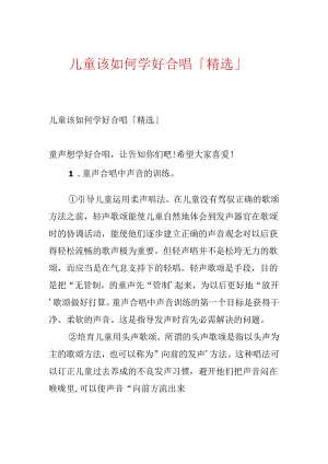 儿童该如何学好合唱「精选」.docx