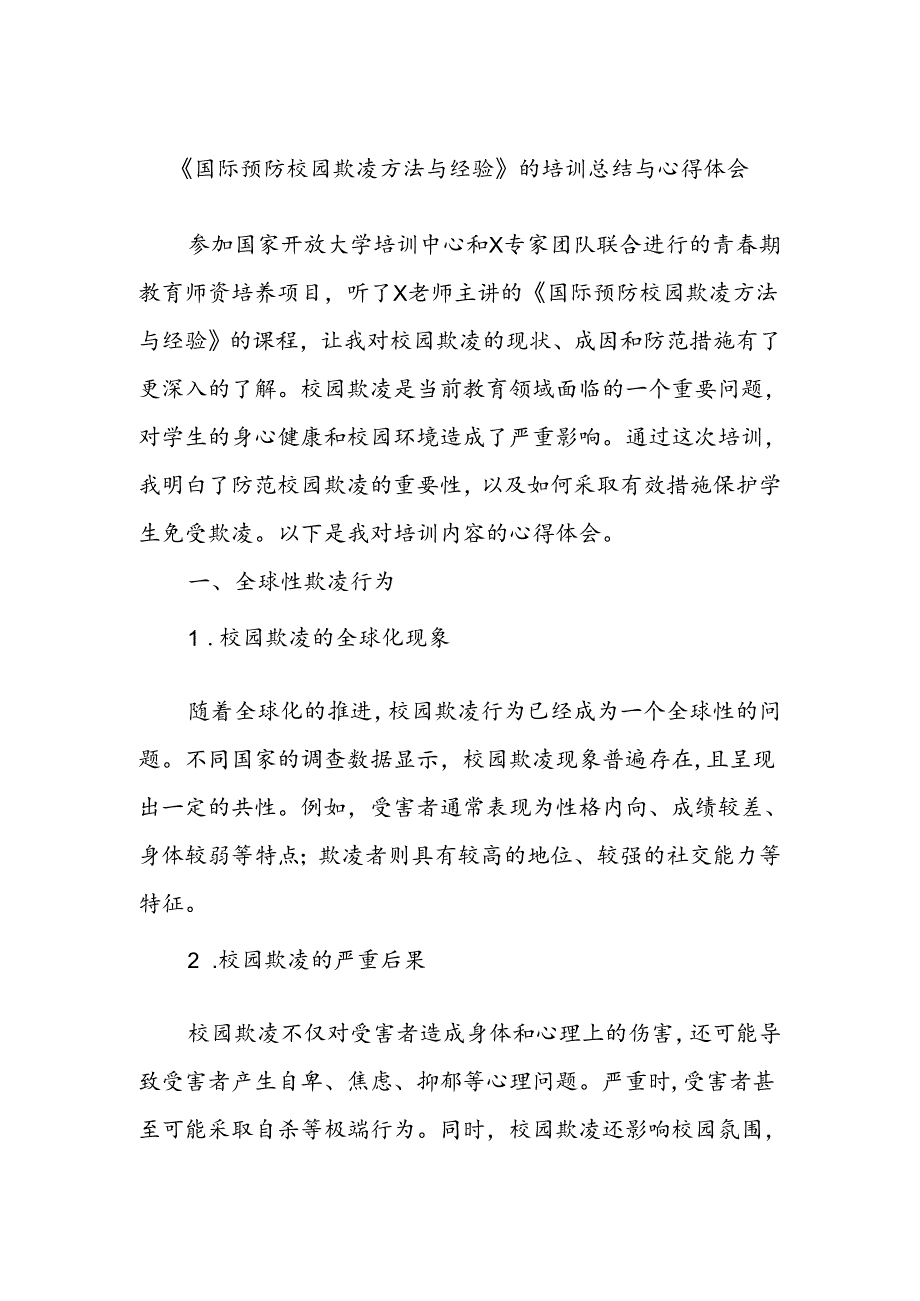 《国际预防校园欺凌方法与经验》的培训总结与心得体会.docx_第1页