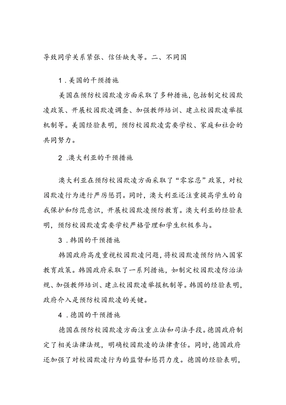 《国际预防校园欺凌方法与经验》的培训总结与心得体会.docx_第2页