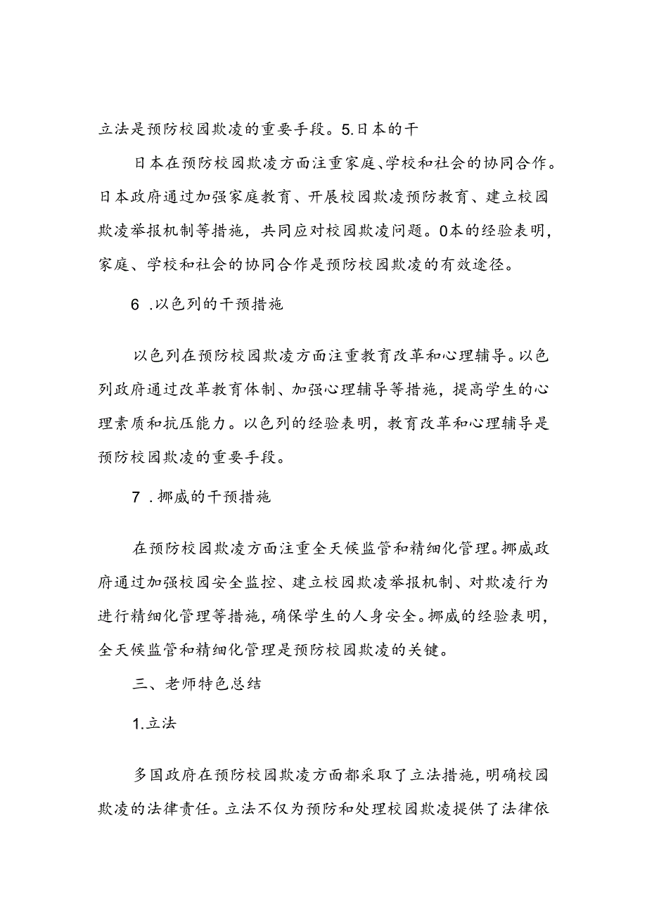 《国际预防校园欺凌方法与经验》的培训总结与心得体会.docx_第3页