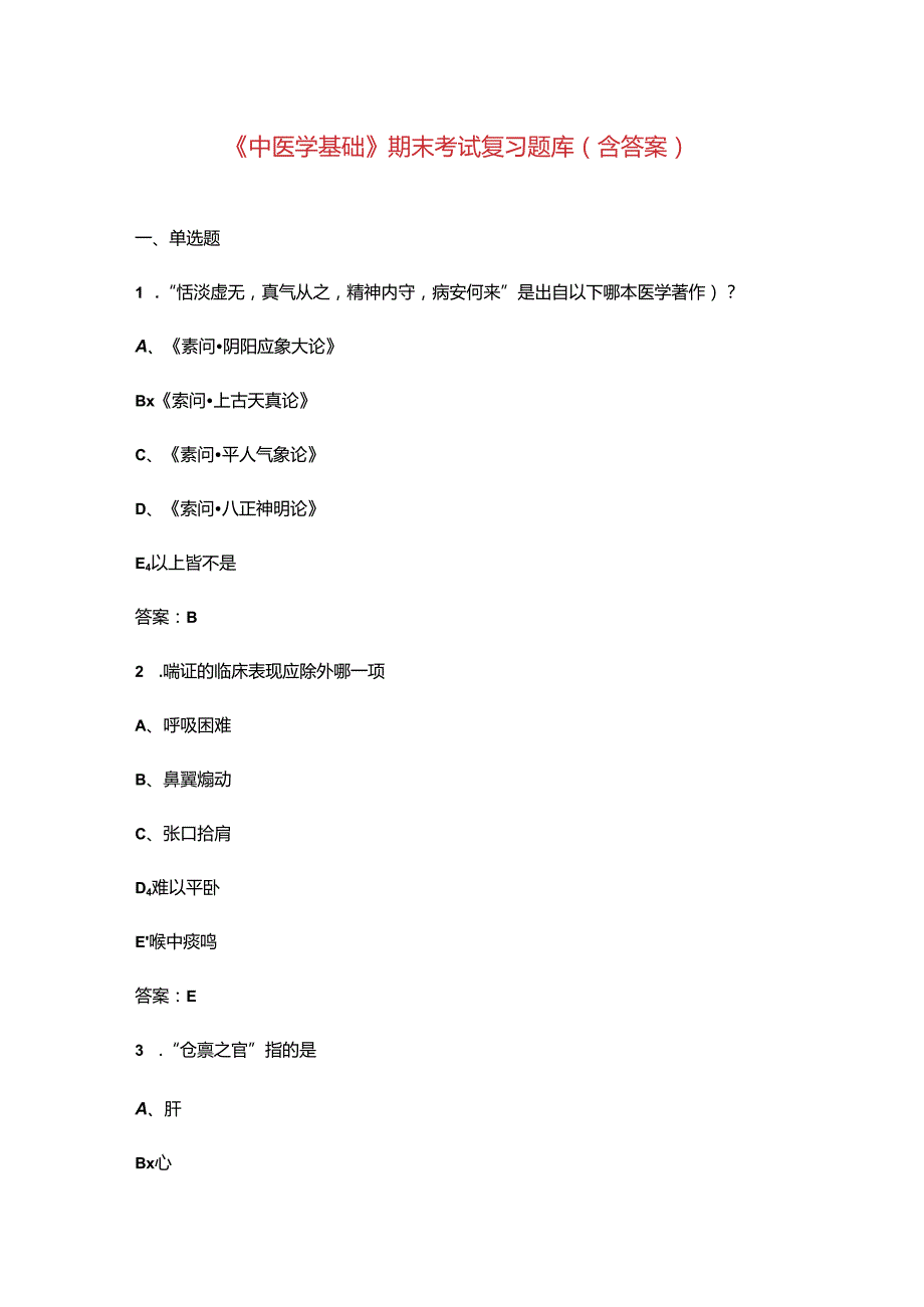 《中医学基础》期末考试复习题库（含答案）.docx_第1页