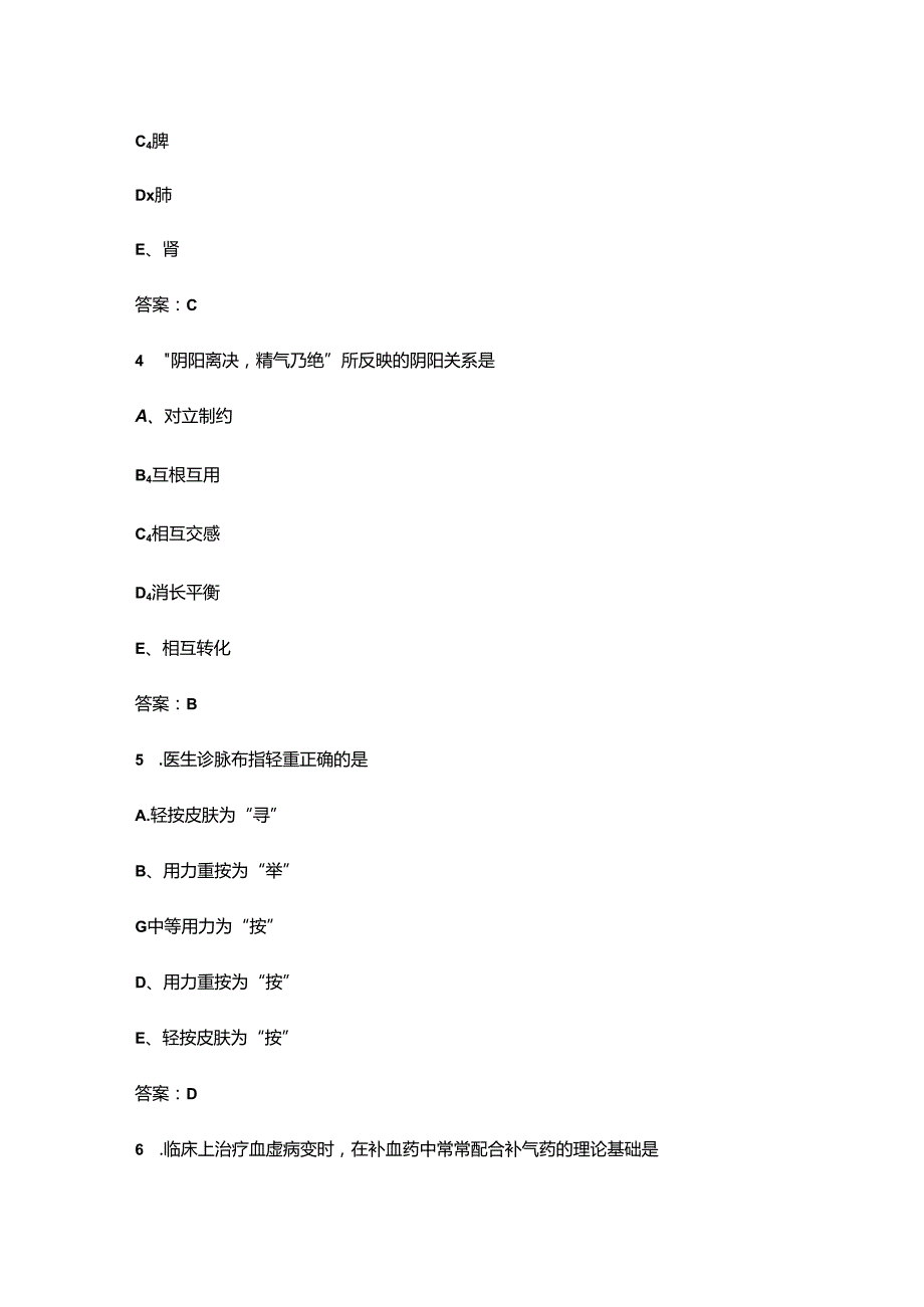 《中医学基础》期末考试复习题库（含答案）.docx_第2页