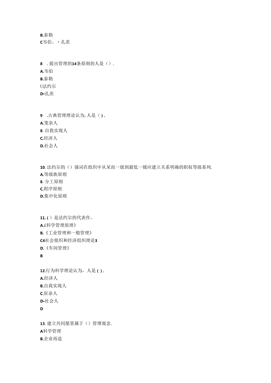 《管理学基础》习题及答案 项目二管理理论技能训练.docx_第3页