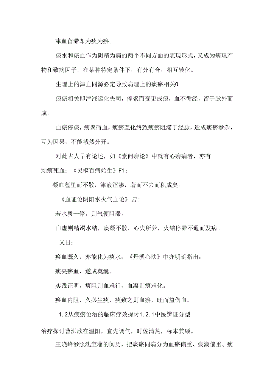 从痰瘀论治冠心病的研究概况_9.docx_第2页