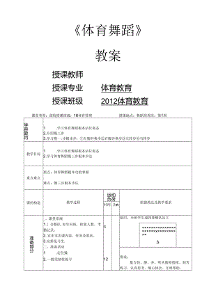 《体育舞蹈》教（学）案.docx