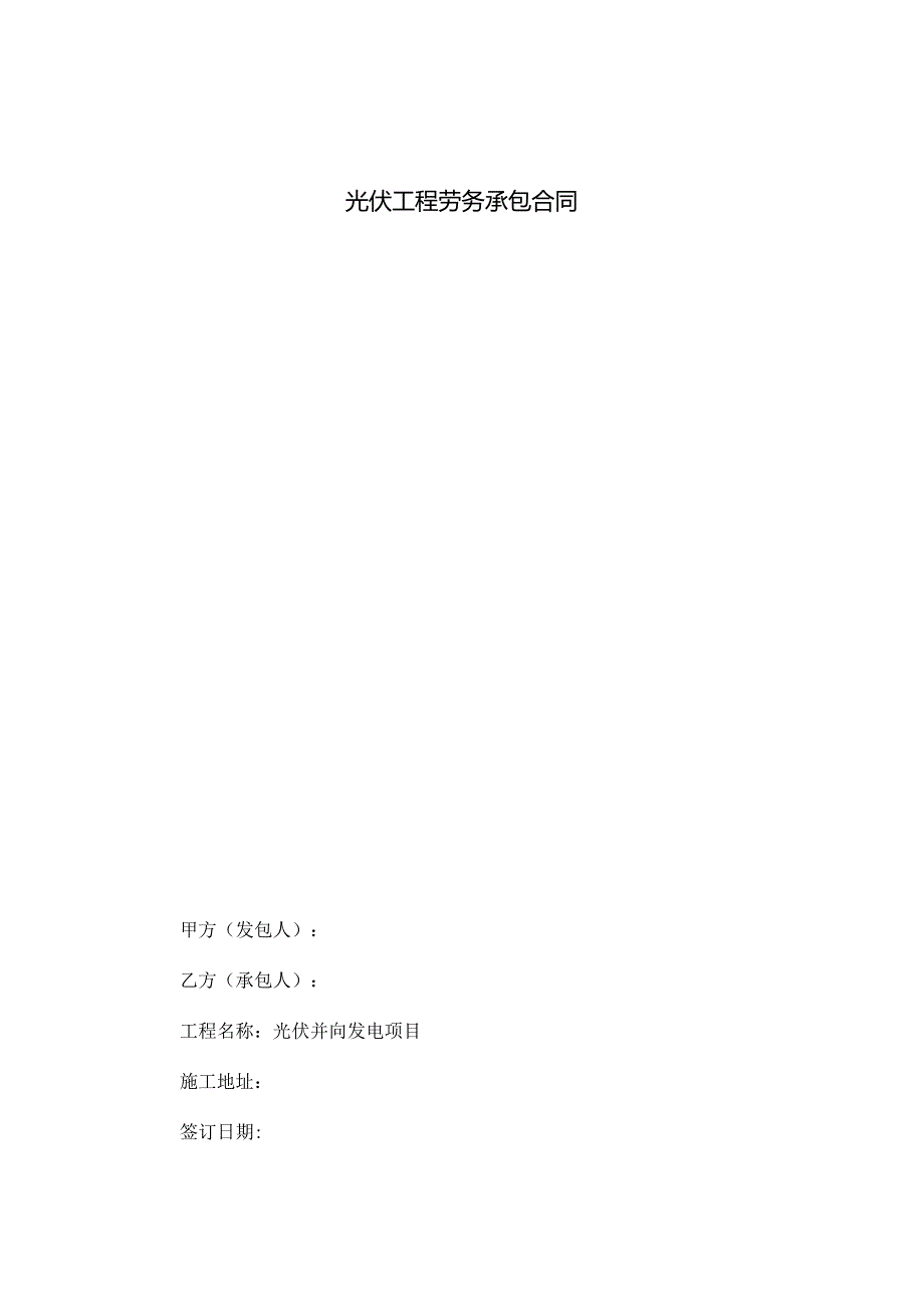 光伏工程劳务承包合同.docx_第1页