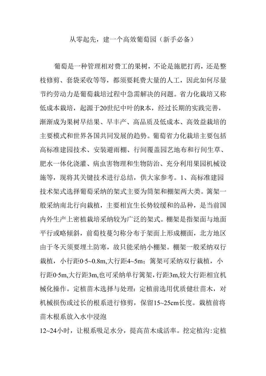 从零开始,建一个高效葡萄园(新手必备).docx_第1页