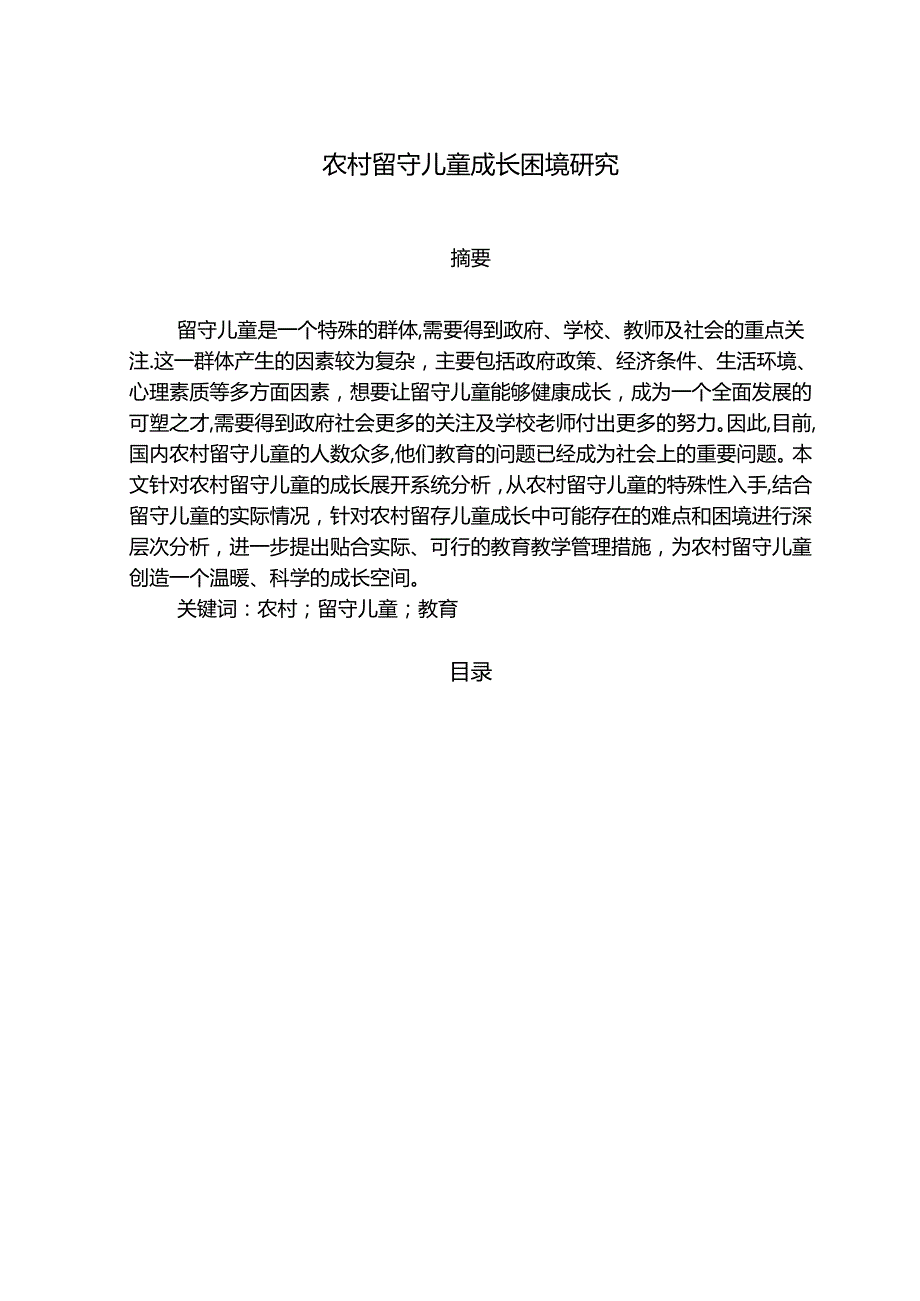 【《农村留守儿童成长困境研究（论文）》6500字】.docx_第1页