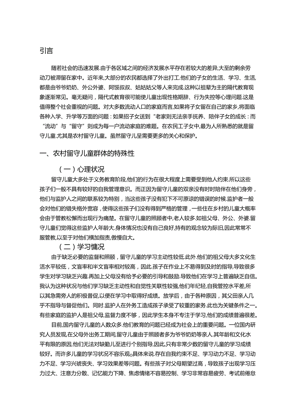 【《农村留守儿童成长困境研究（论文）》6500字】.docx_第2页