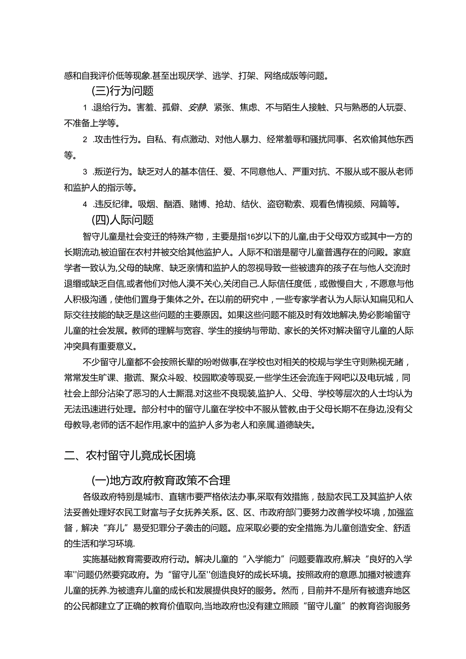 【《农村留守儿童成长困境研究（论文）》6500字】.docx_第3页