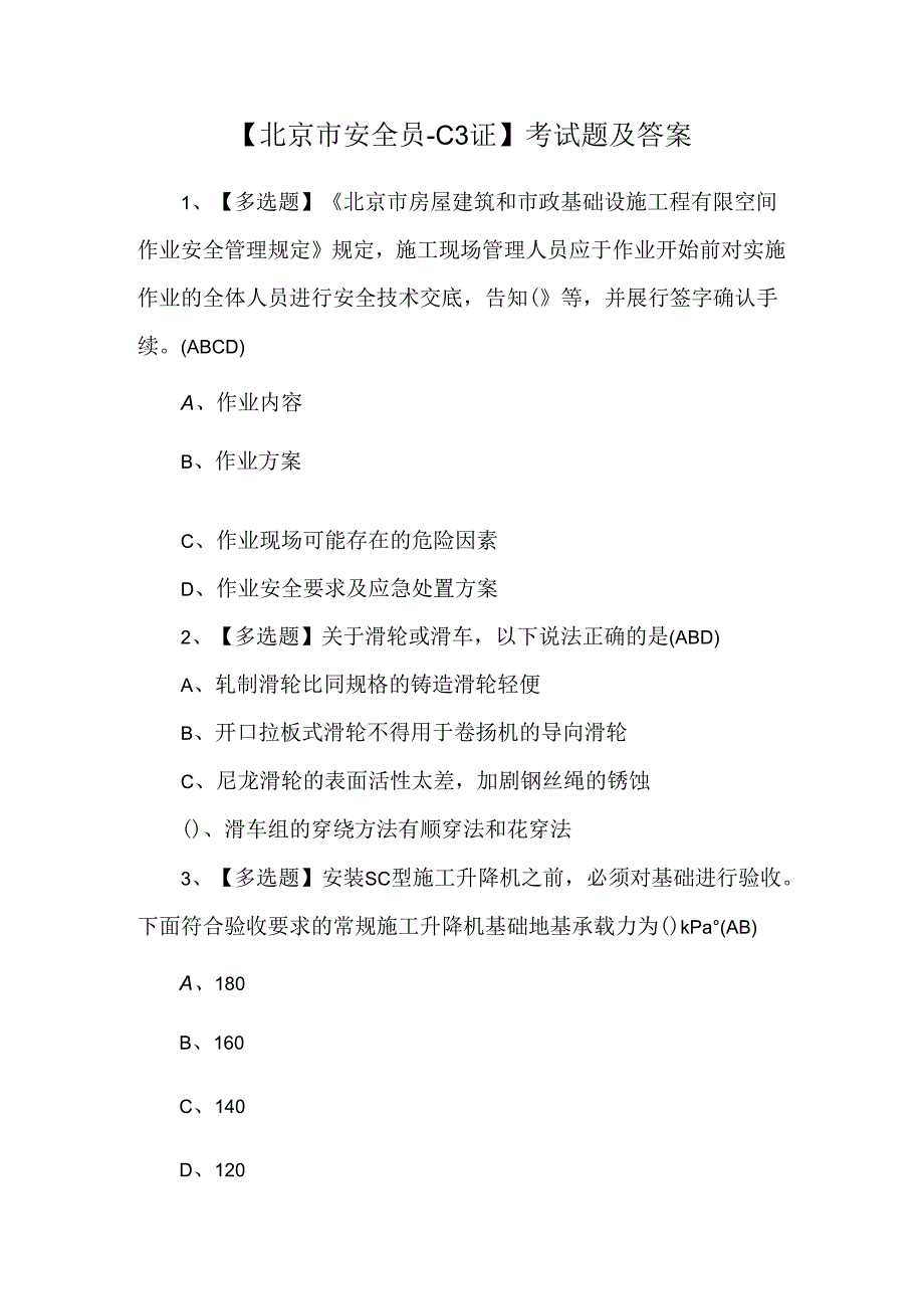 【北京市安全员-C3证】考试题及答案.docx_第1页