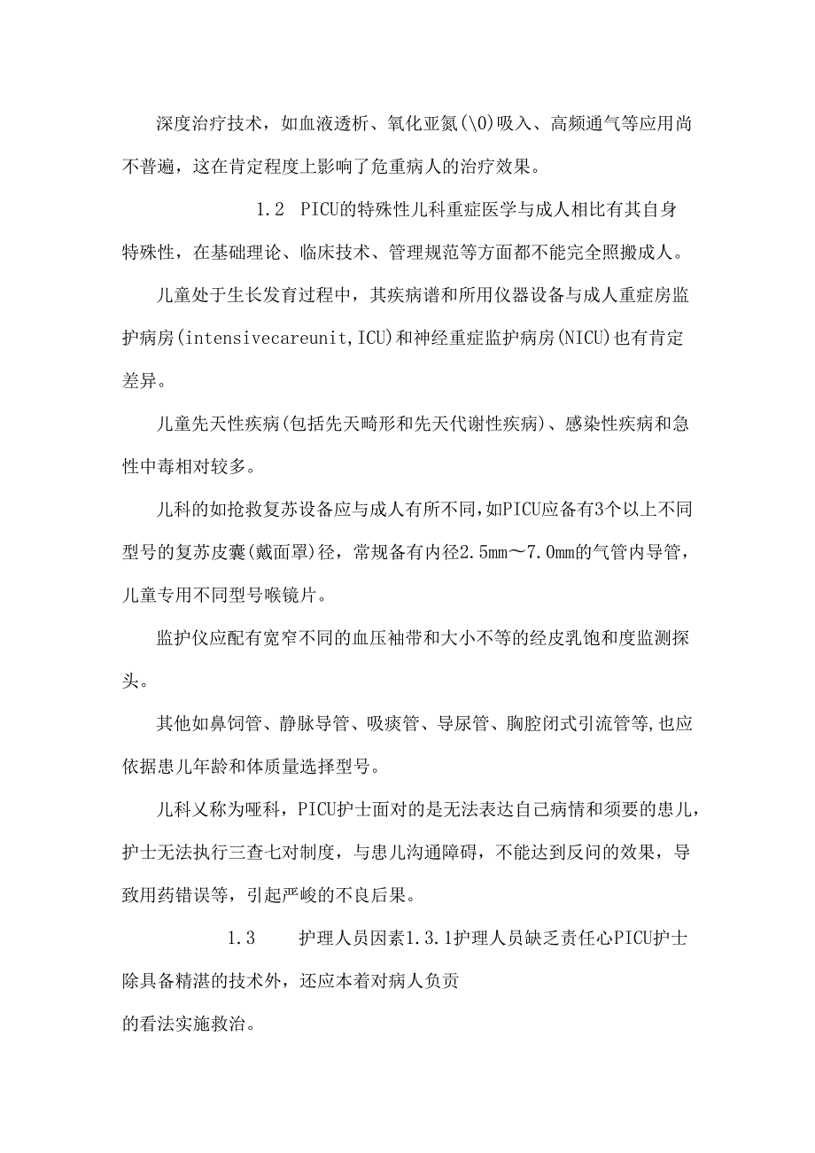 儿科重症监护病房的护理安全因素分析及防范措施.docx_第3页