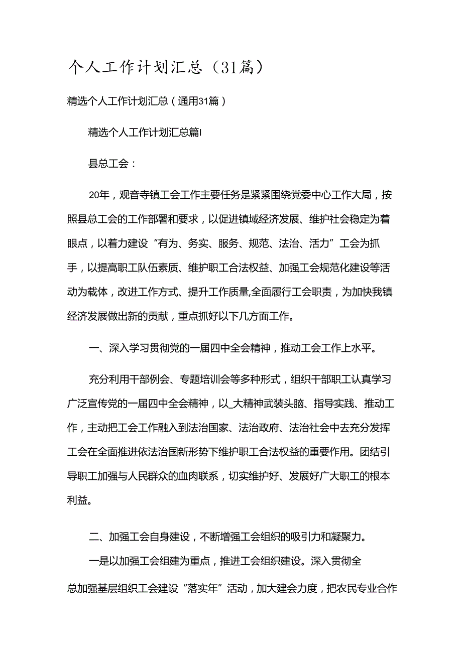 个人工作计划汇总（31篇）.docx_第1页