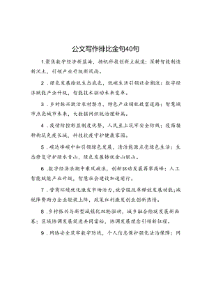 公文写作：排比金句40句.docx