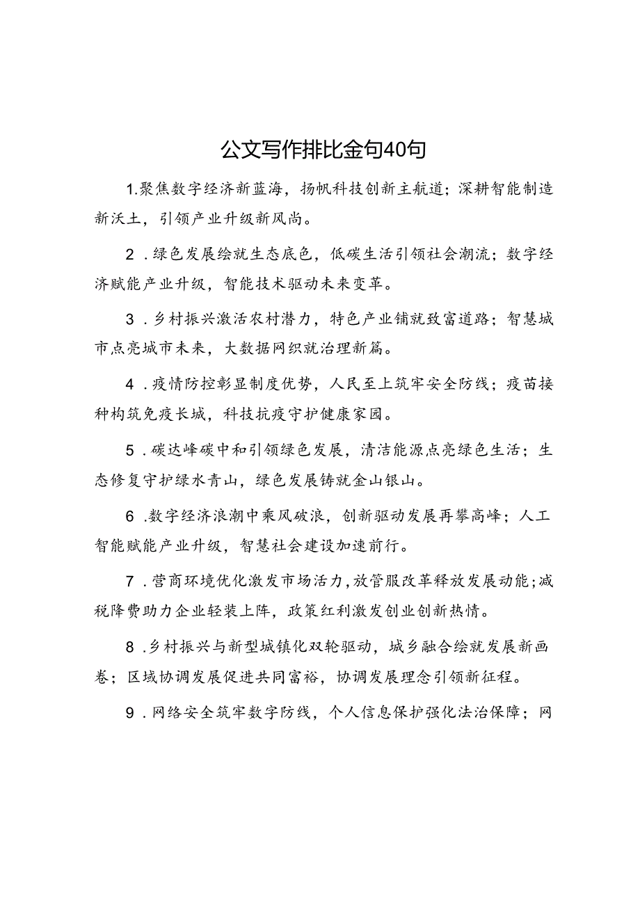 公文写作：排比金句40句.docx_第1页