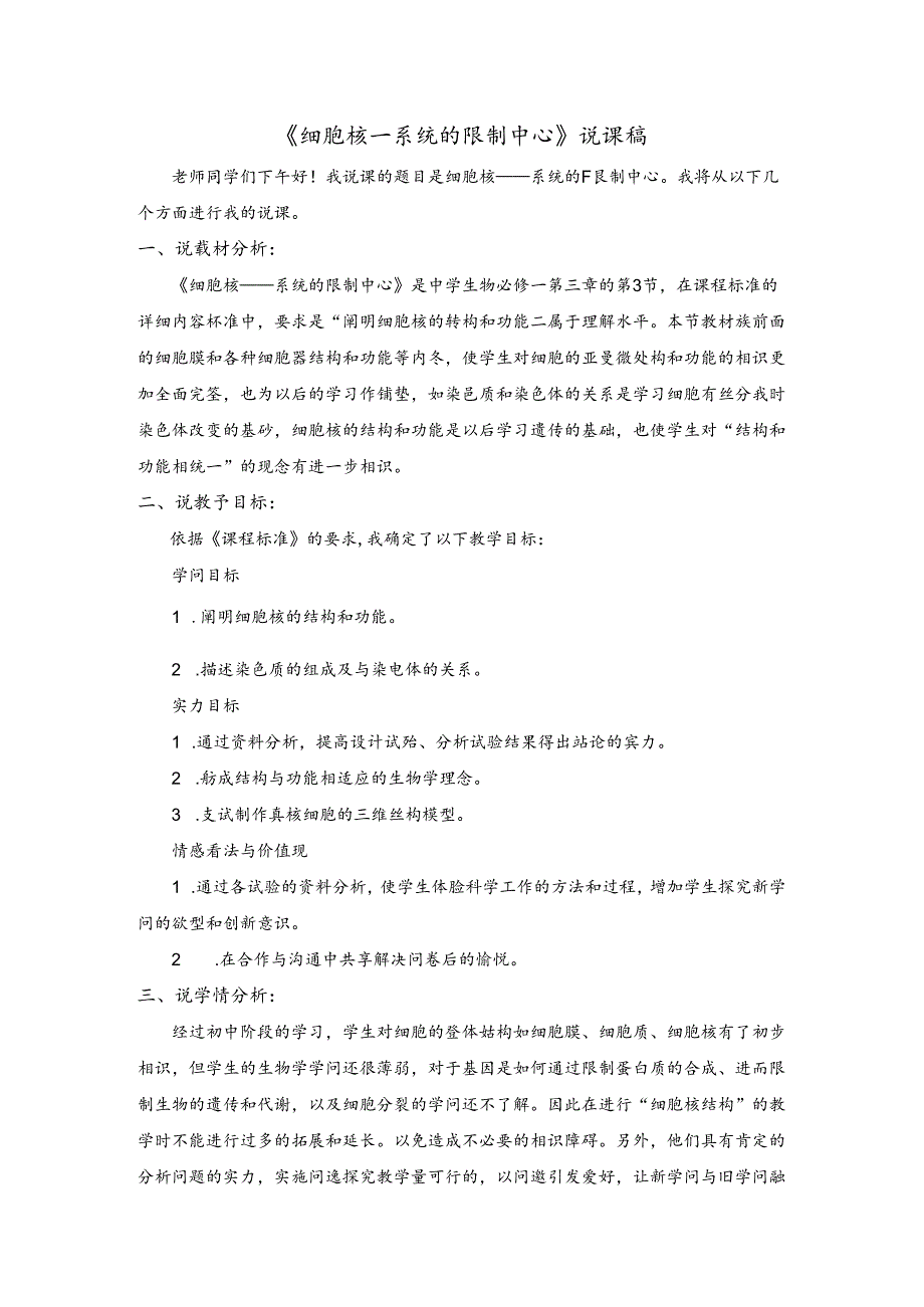 人教版必修一 3.3 细胞核──系统的控制中心 说课稿.docx_第1页