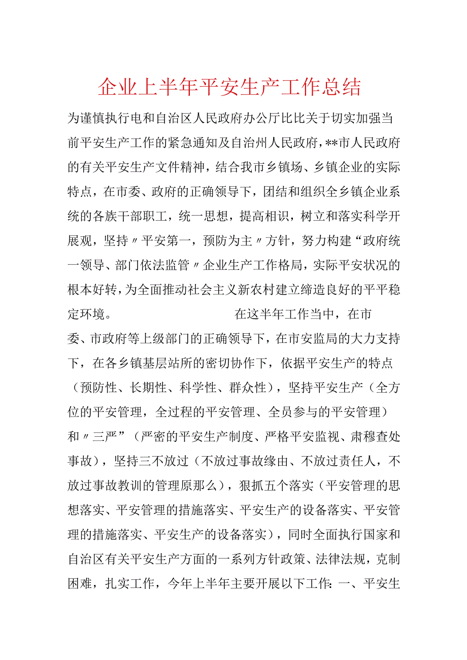 企业上半年安全生产工作总结.docx_第1页