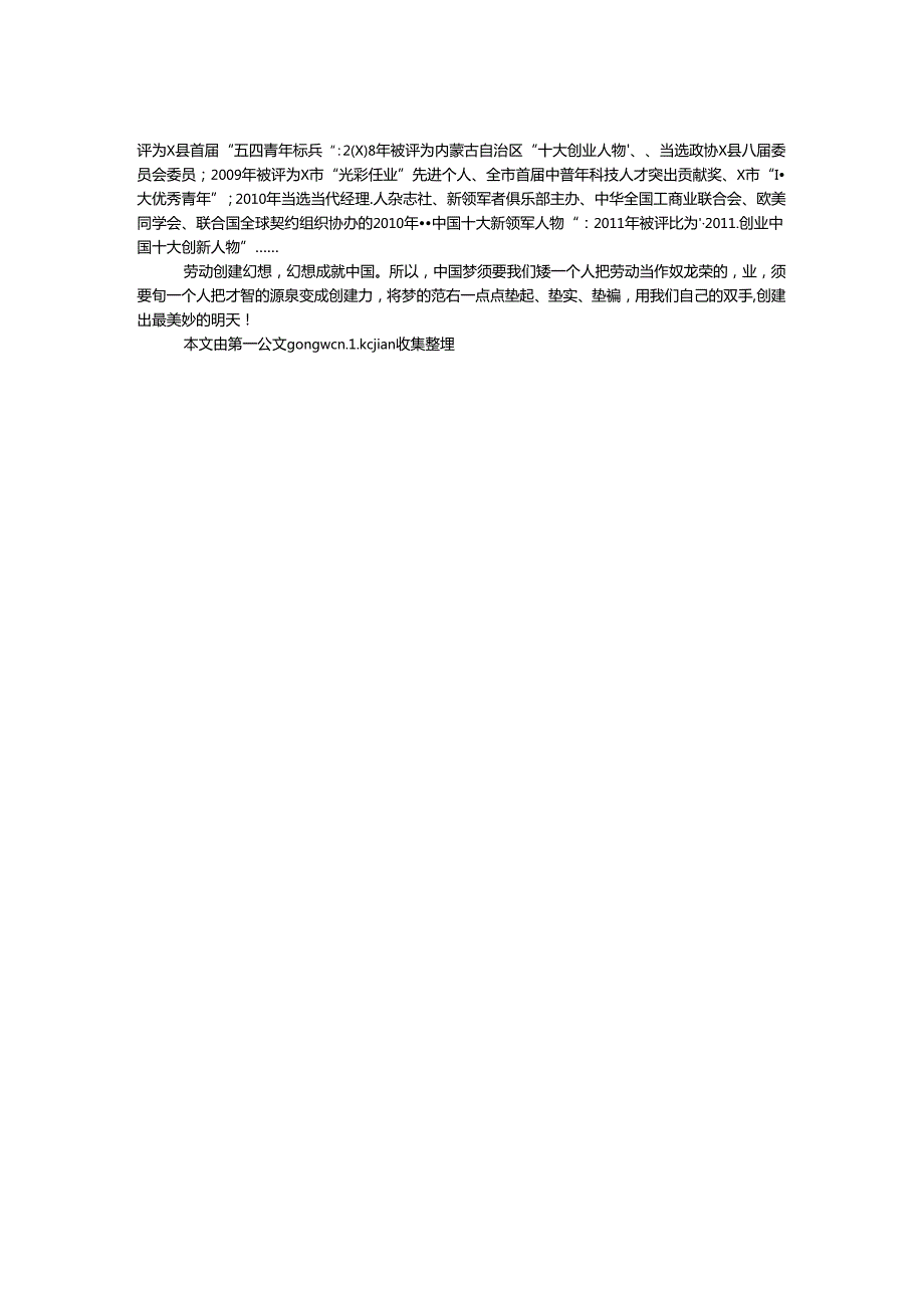 优秀党员事迹材料：劳动创造梦想.docx_第2页