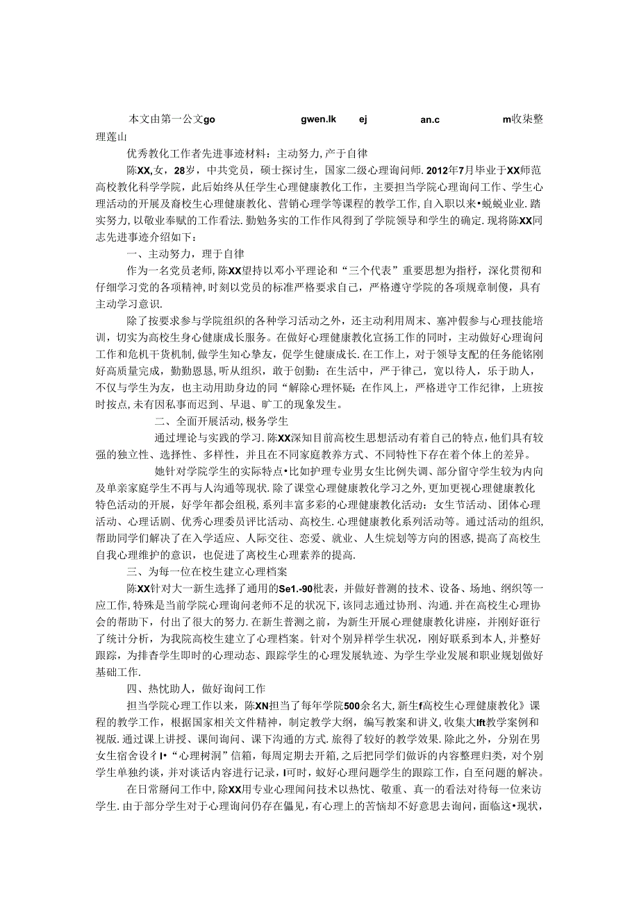 优秀教育工作者先进事迹材料：积极努力严于自律.docx_第1页