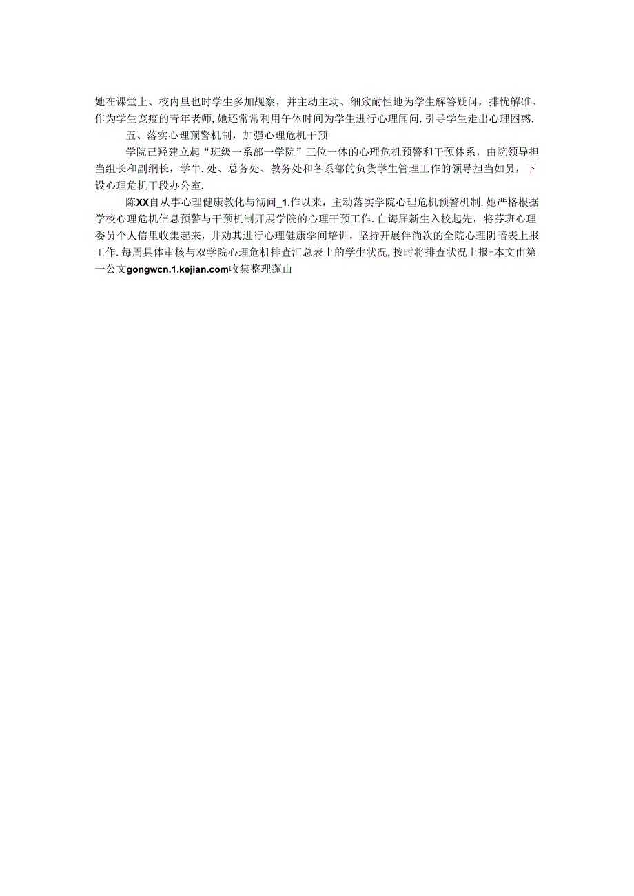 优秀教育工作者先进事迹材料：积极努力严于自律.docx_第2页