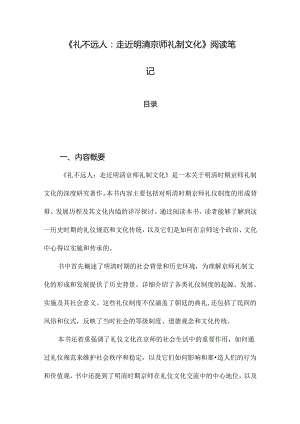 《礼不远人：走近明清京师礼制文化》札记.docx