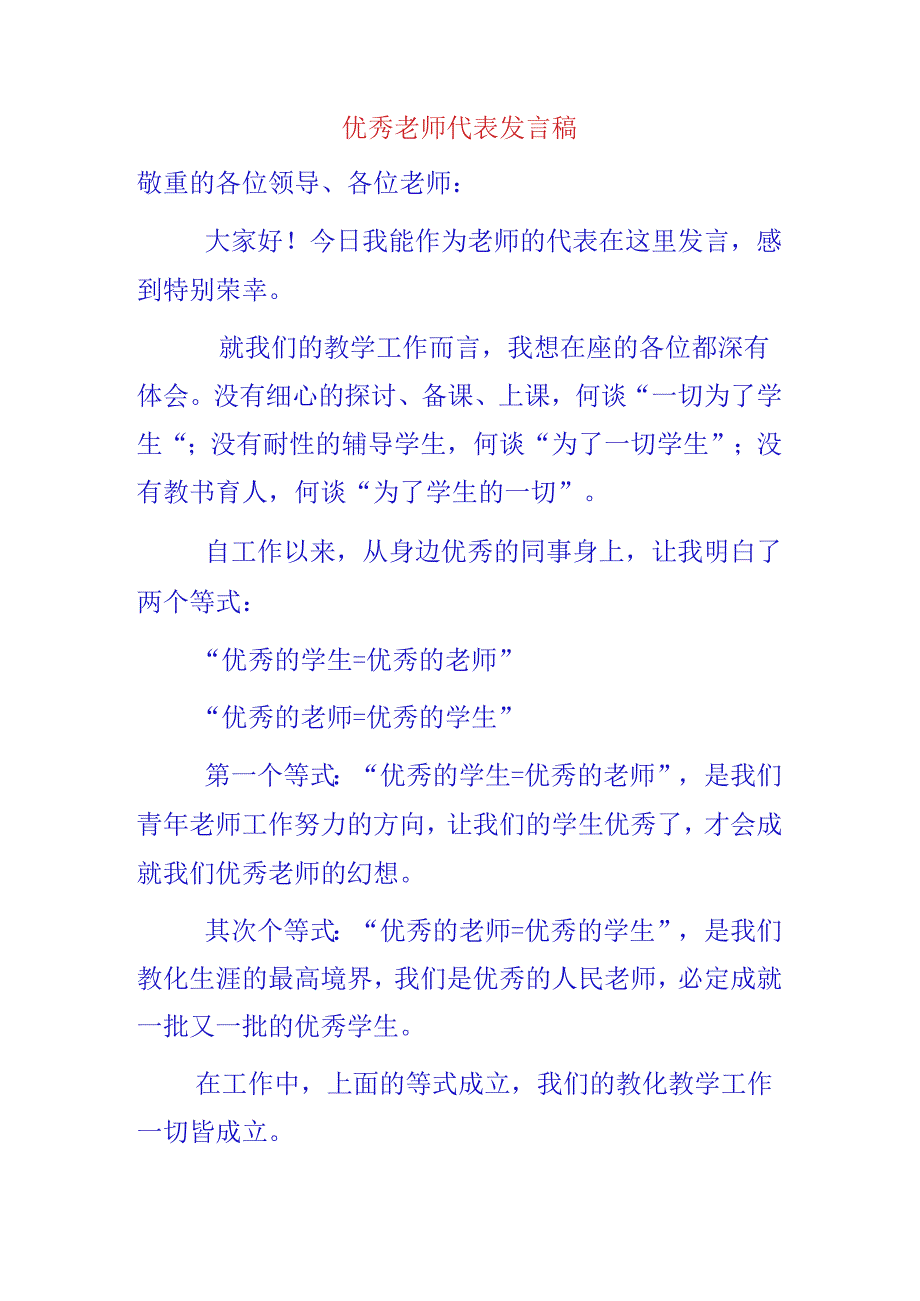 优秀教师代表表态发言材料.docx_第1页