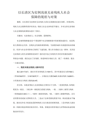 以长清区为实例浅谈无业残疾人社会保障的现状与对策.docx