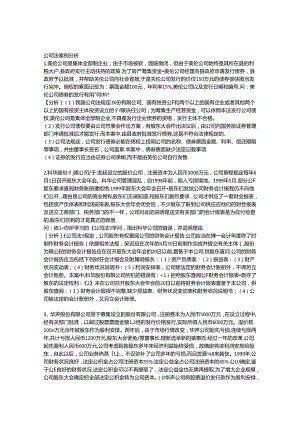 公司法案例分析(带复习资料).docx