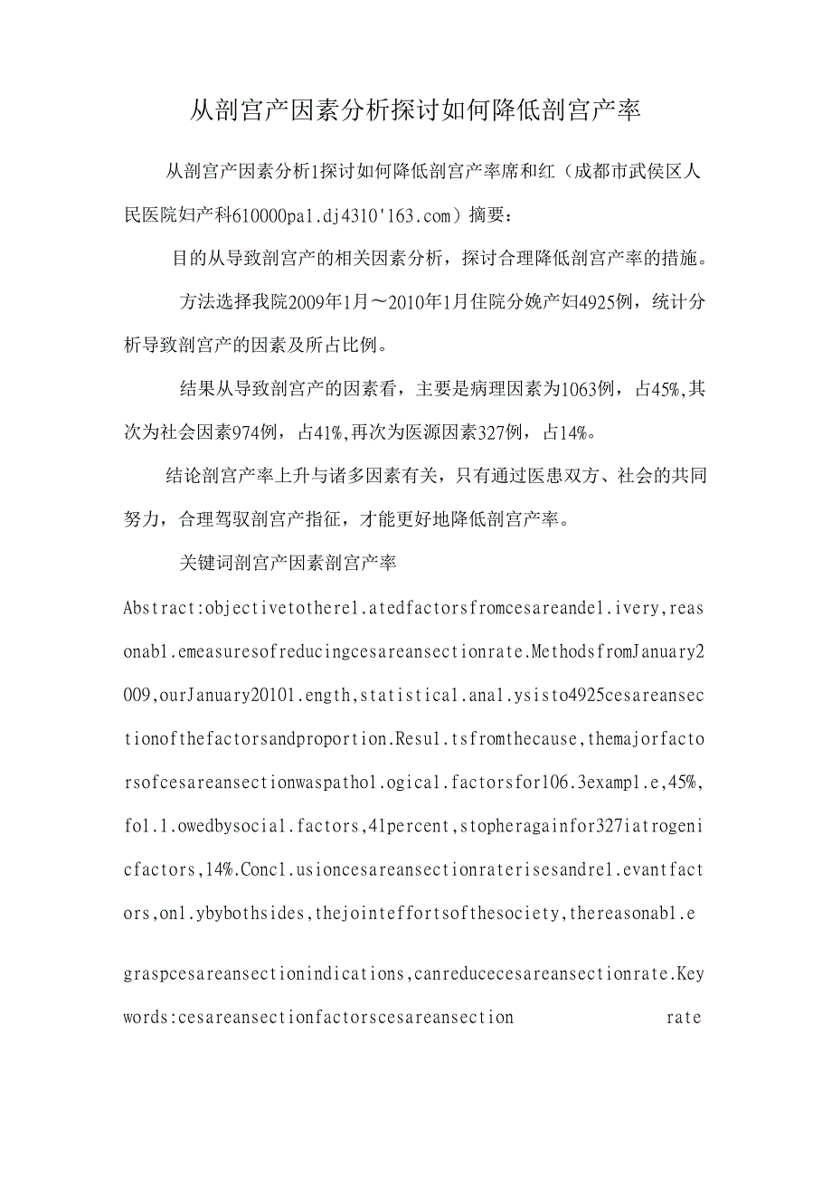 从剖宫产因素分析 讨论如何降低剖宫产率.docx_第1页