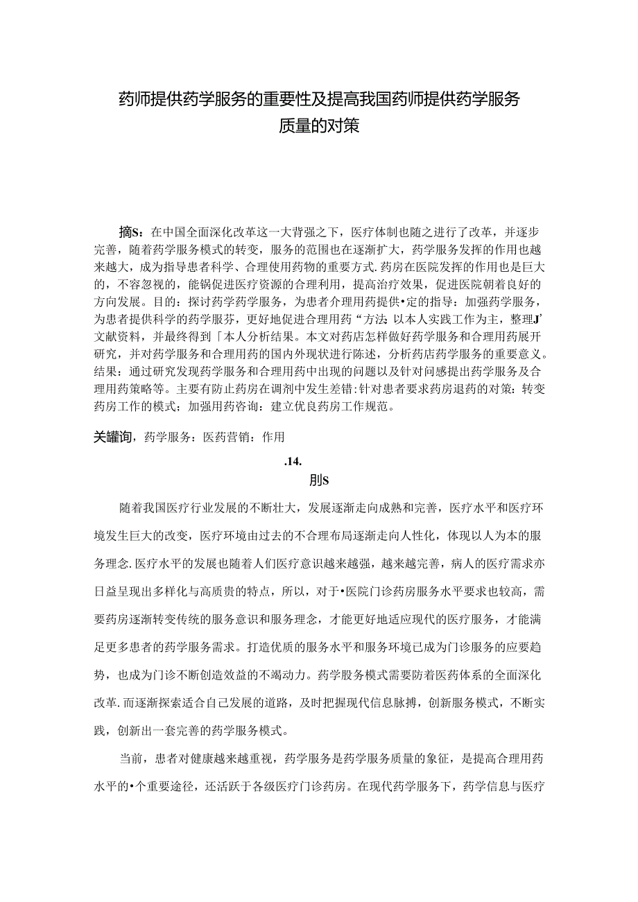 【《药师提供药学服务的重要性及提高我国药师提供药学服务质量的对策》6400字（论文）】.docx_第1页