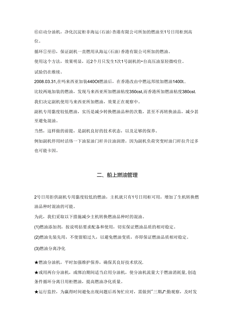 从副机高压油泵咬死谈船舶燃油的精细化管理.docx_第2页