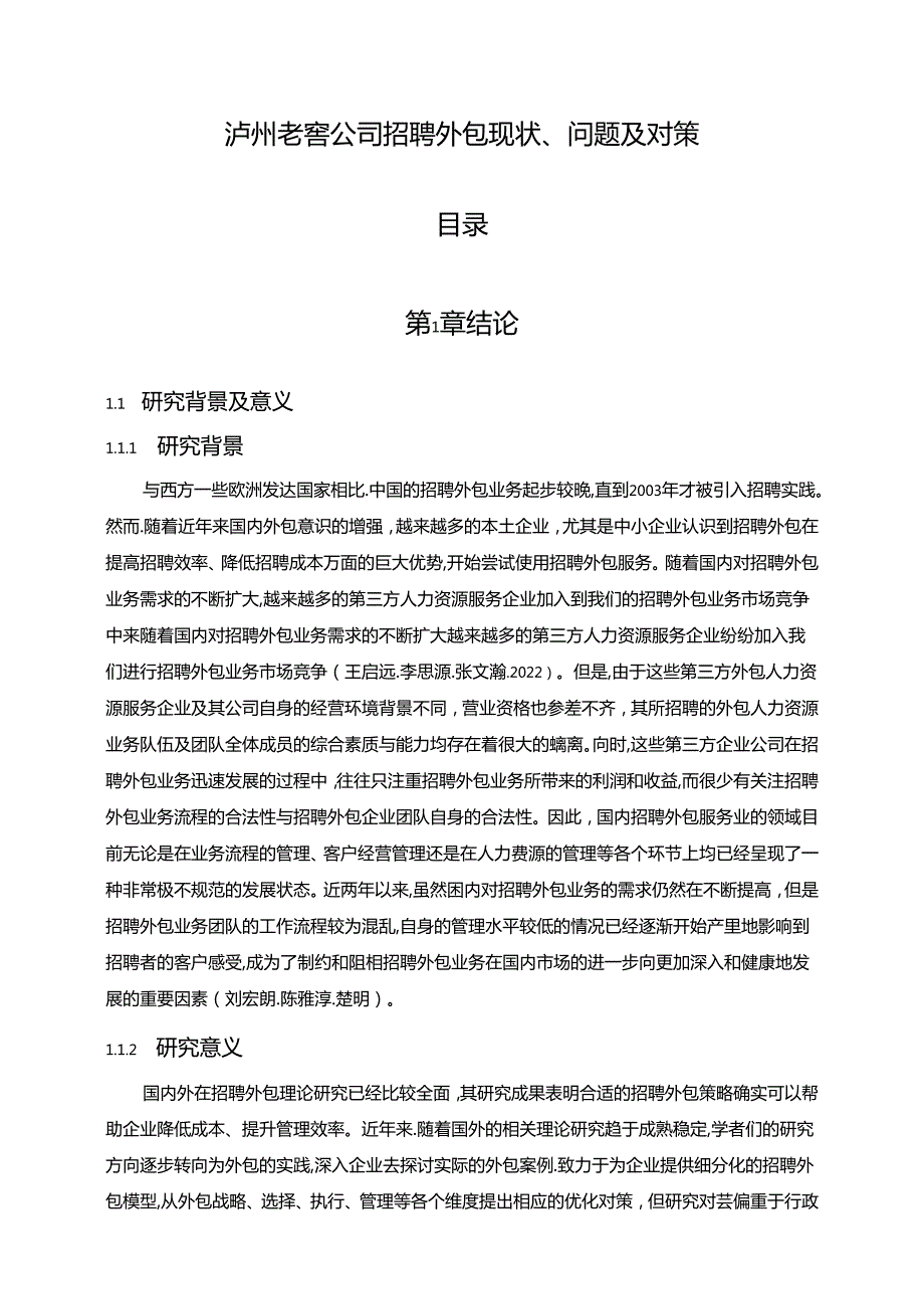 【《泸州老窖公司招聘外包问题及完善路径探究（附问卷）》13000字（论文）】.docx_第1页