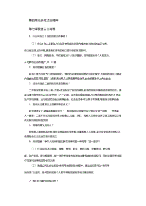 人教版八下道德与法治第四单元（7—8课）复习提纲.docx