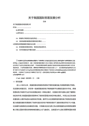 【《关于我国国际贸易发展探究》9600字（论文）】.docx