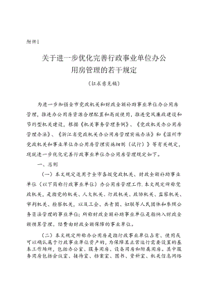 《关于进一步优化完善行政事业单位办公用房管理的若干规定》（征求意见稿）.docx