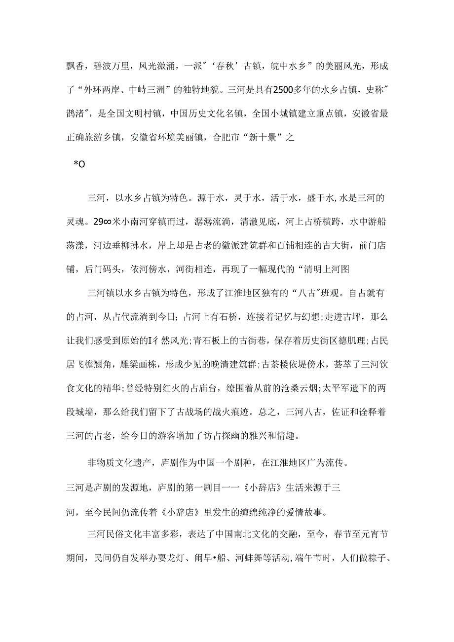 介绍安徽三河古镇的导游词范文.docx_第2页