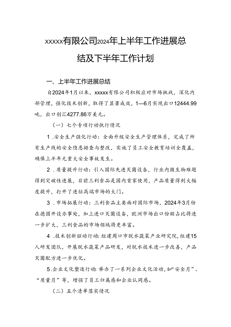 公司2024年上半年工作进展总结及下半年工作计划.docx_第1页