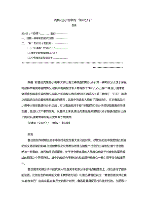 【《浅析鲁迅小说中的“知识分子”》6100字】.docx