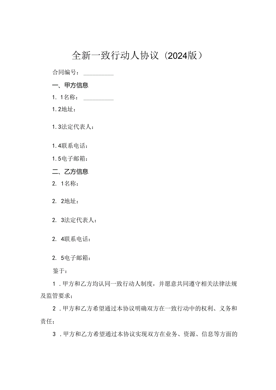 全新一致行动人协议下载(2024版).docx_第1页