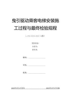 TSG07-2019电梯质量保证体系-曳引驱动乘客电梯安装施工过程与最终检验规程.docx