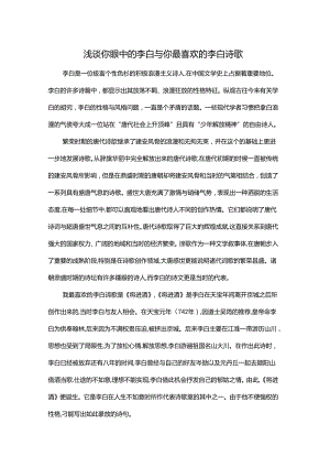 【《浅谈你眼中的李白与你最喜欢的李白诗歌》3300字】.docx