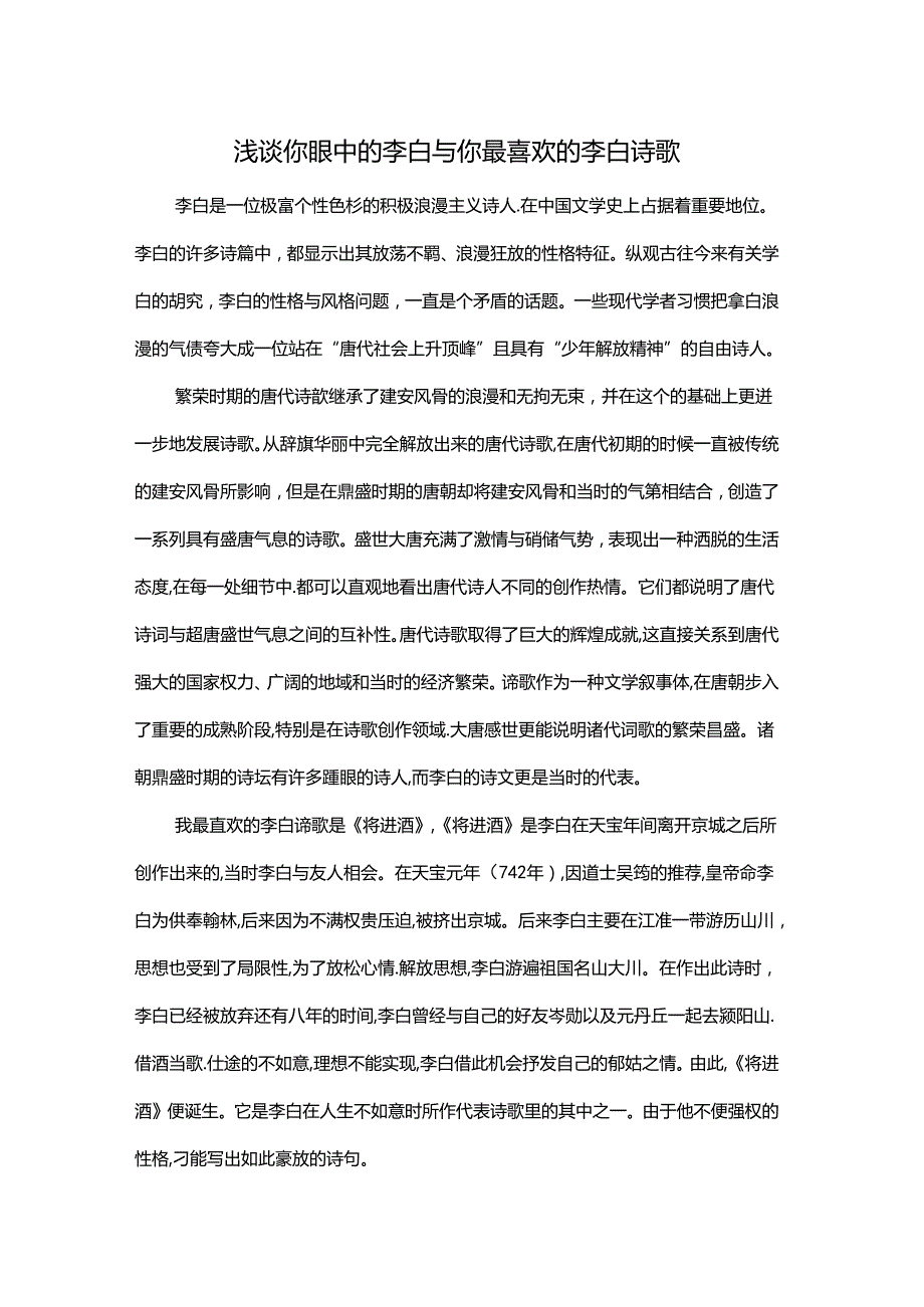 【《浅谈你眼中的李白与你最喜欢的李白诗歌》3300字】.docx_第1页