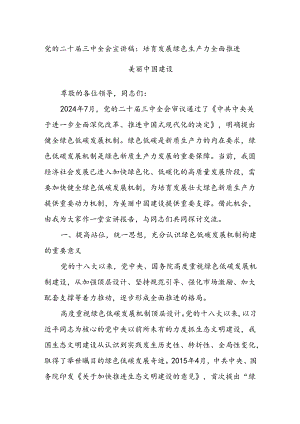 党的二十届三中全会宣讲稿：培育发展绿色生产力全面推进美丽中国建设.docx