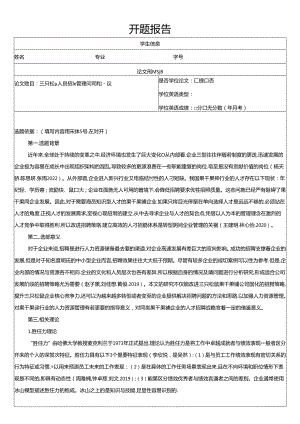 【《三只松鼠人员招聘管理问题和建议》文献综述开题报告】.docx